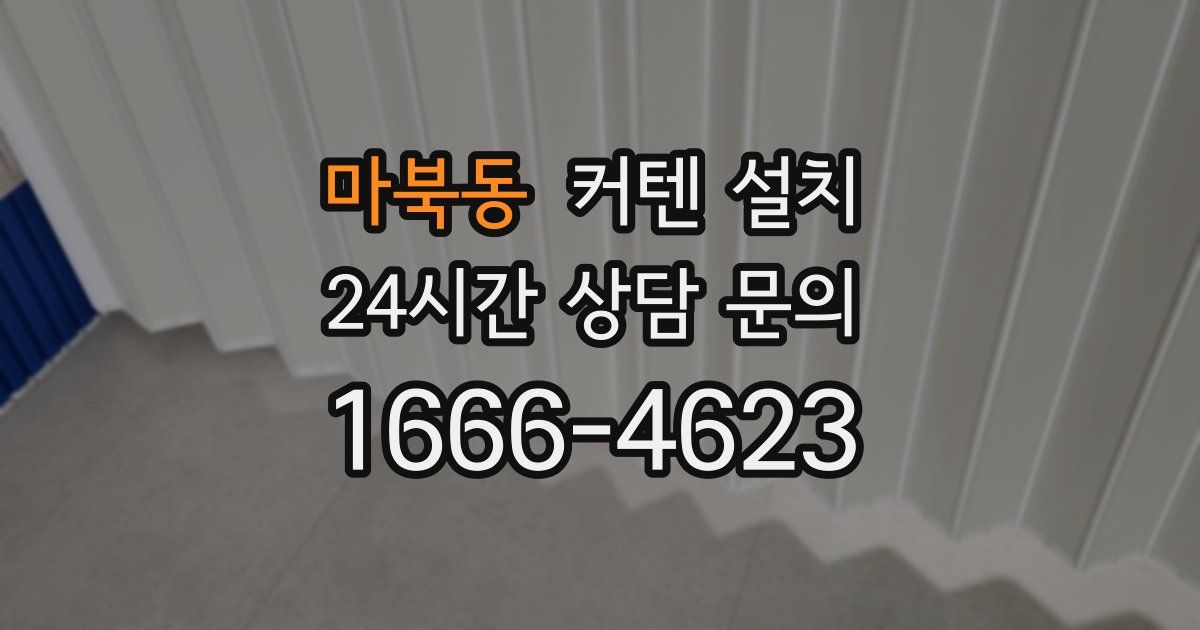 마북동 커텐 설치