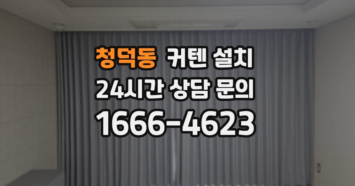 청덕동 커텐 설치