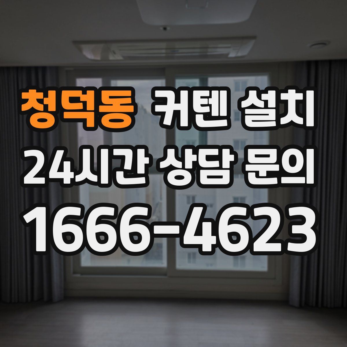 청덕동 커텐 설치