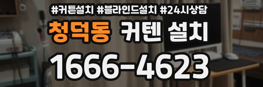 청덕동 커텐 설치