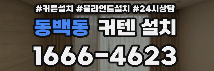 동백동 커텐 설치