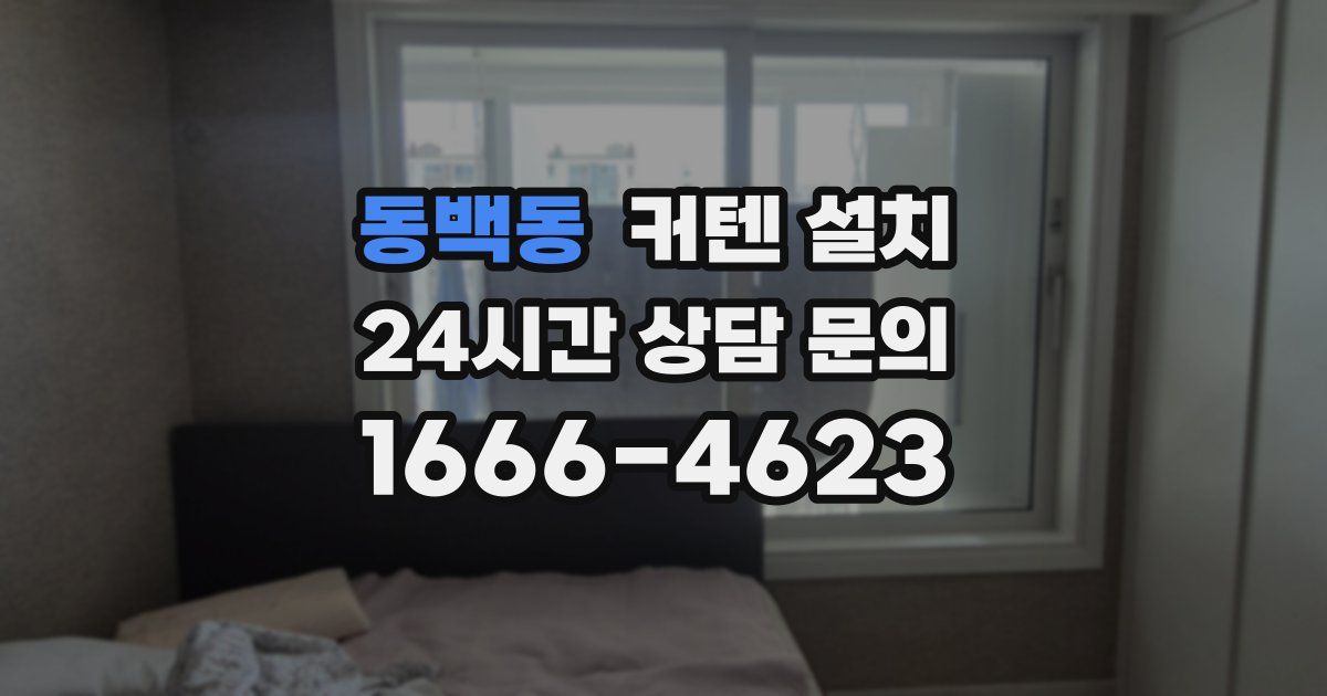 동백동 커텐 설치