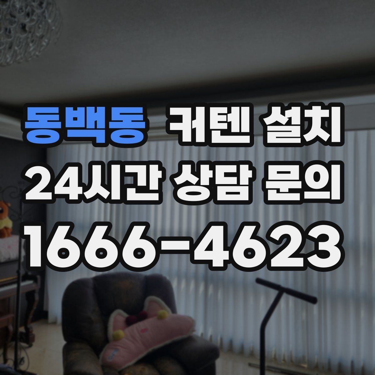 동백동 커텐 설치