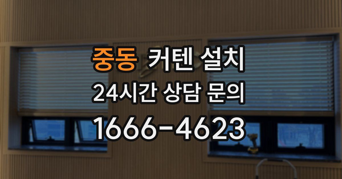 중동 커텐 설치