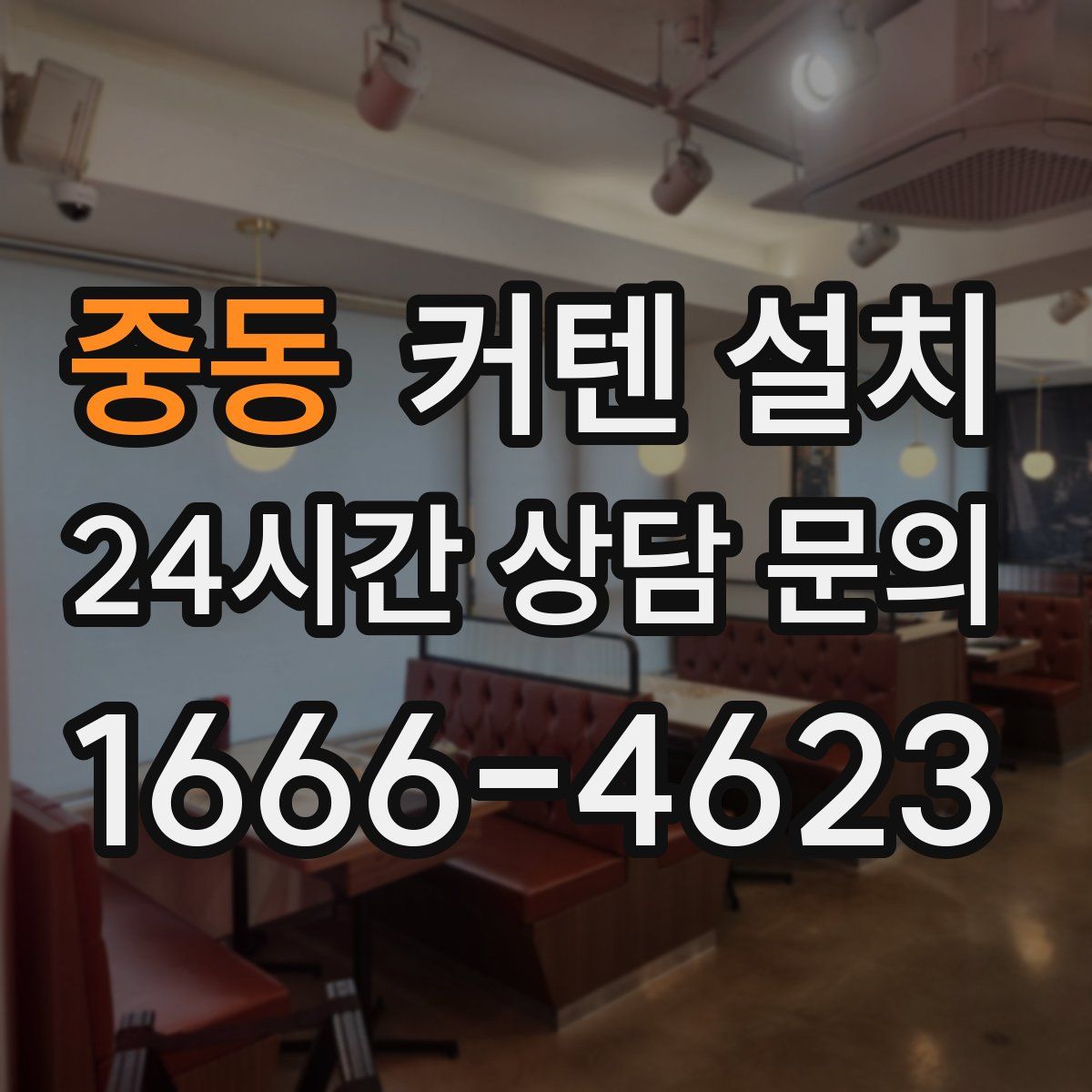 중동 커텐 설치