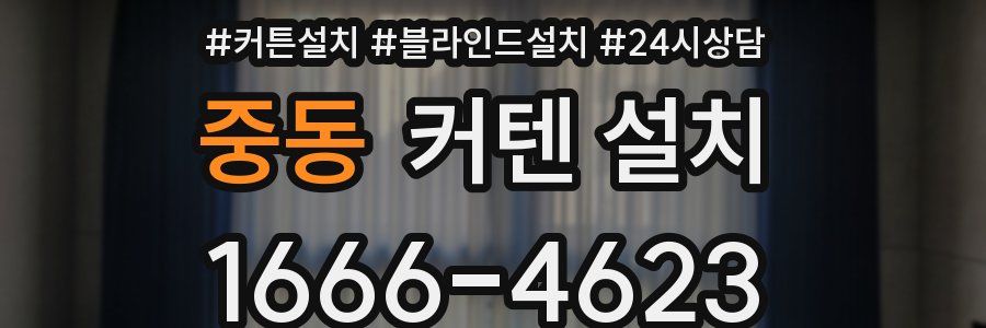 중동 커텐 설치