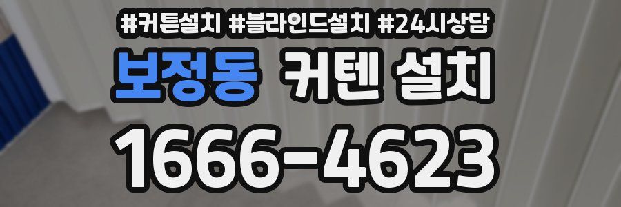 보정동 커텐 설치