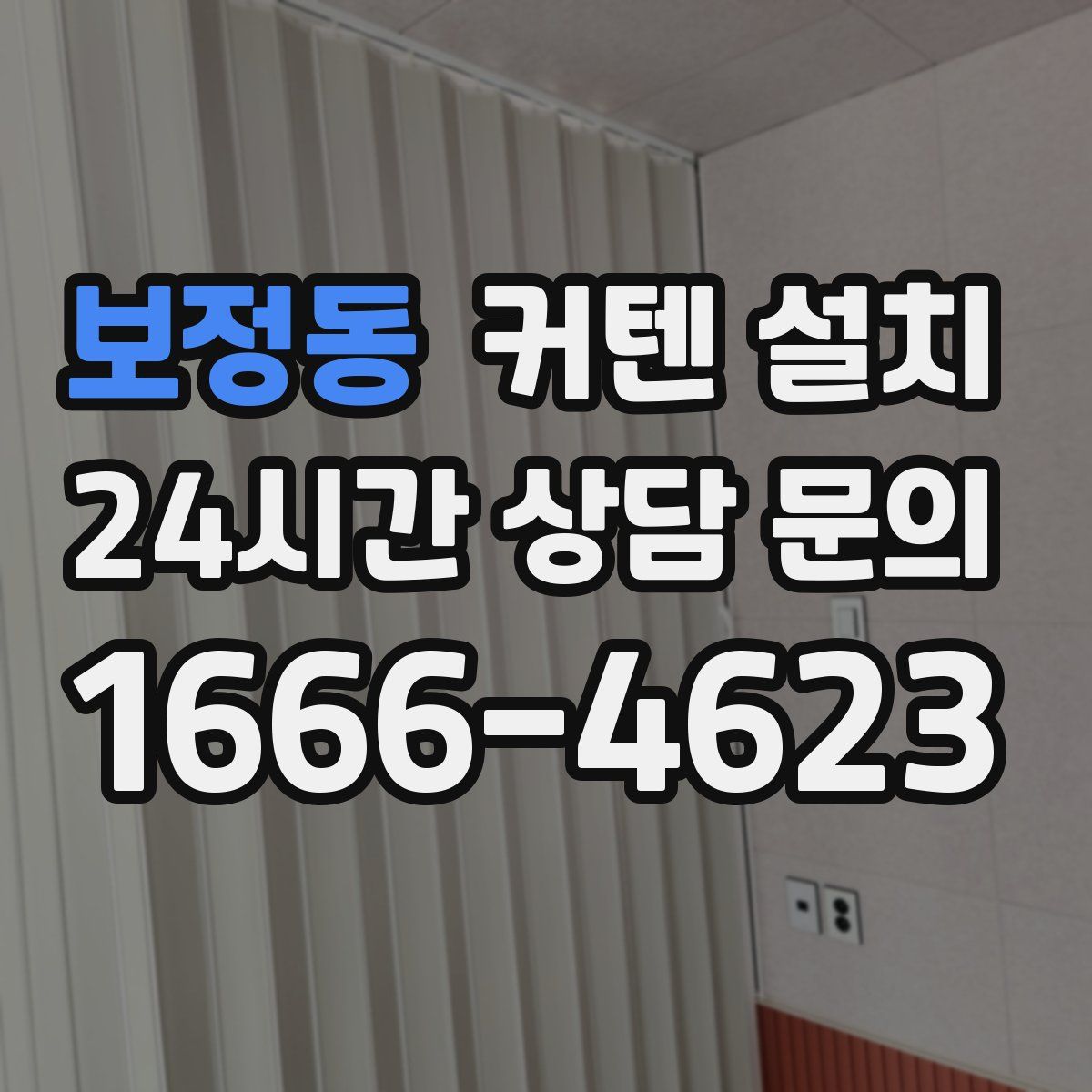 보정동 커텐 설치