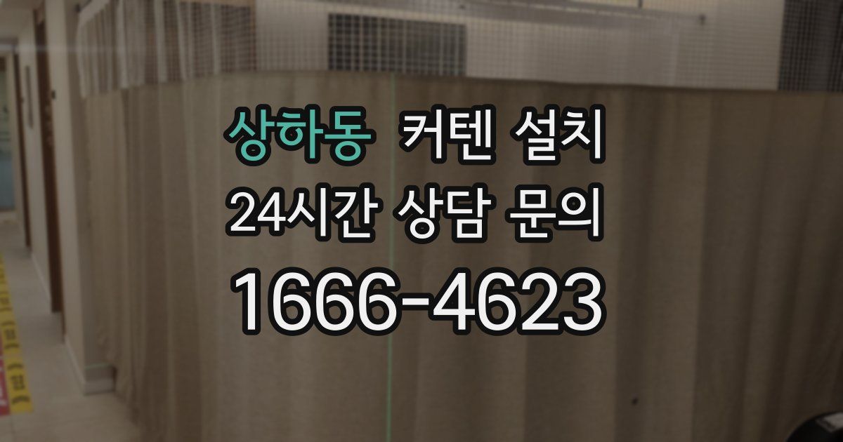상하동 커텐 설치