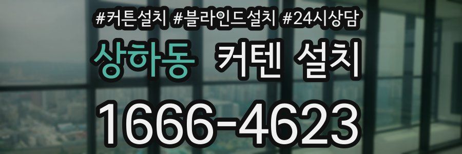 상하동 커텐 설치