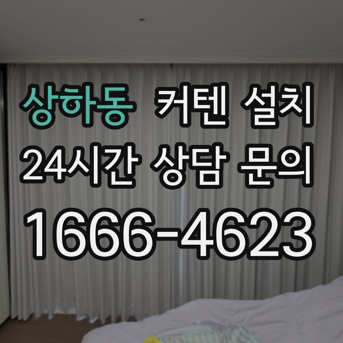 상하동 커텐 설치