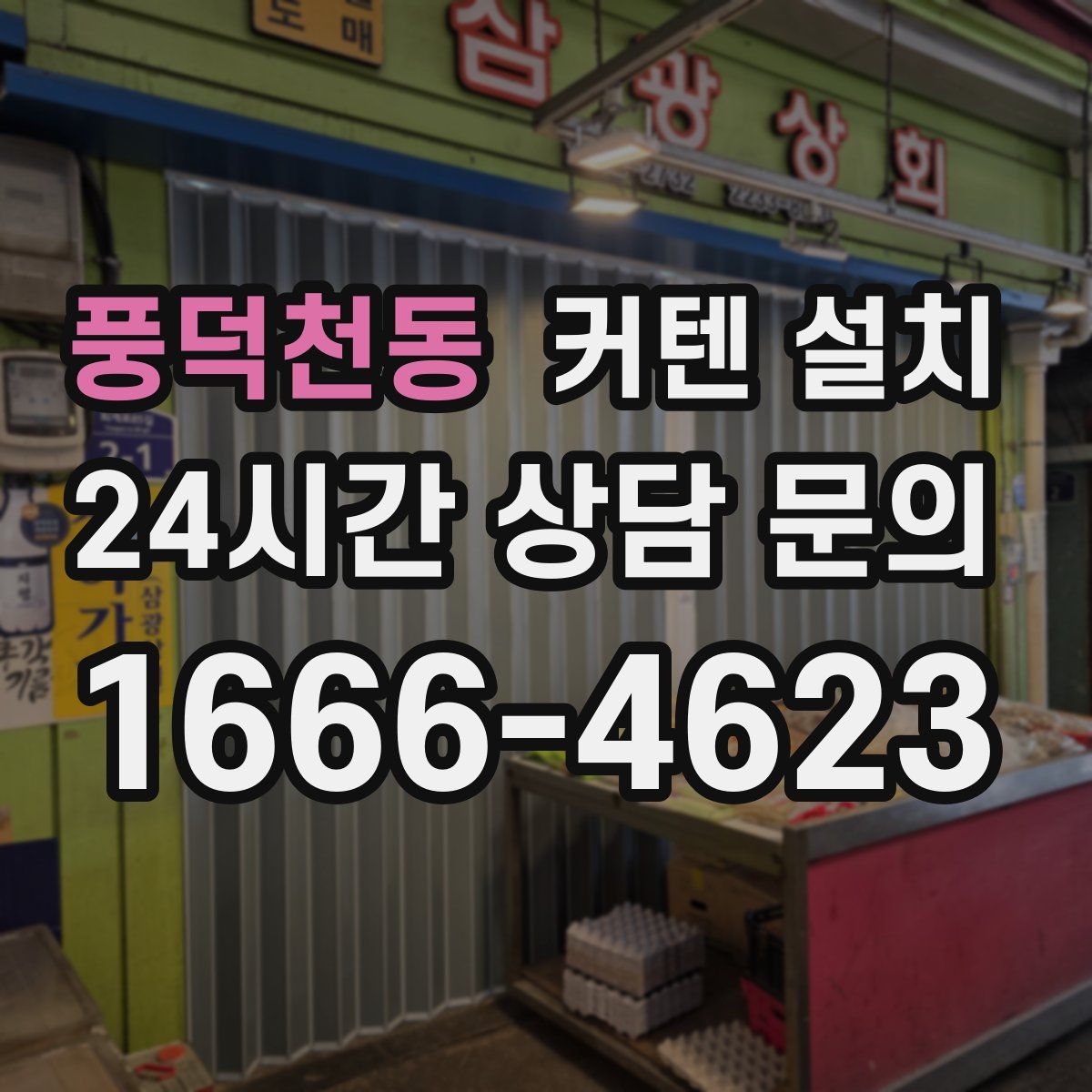 풍덕천동 커텐 설치