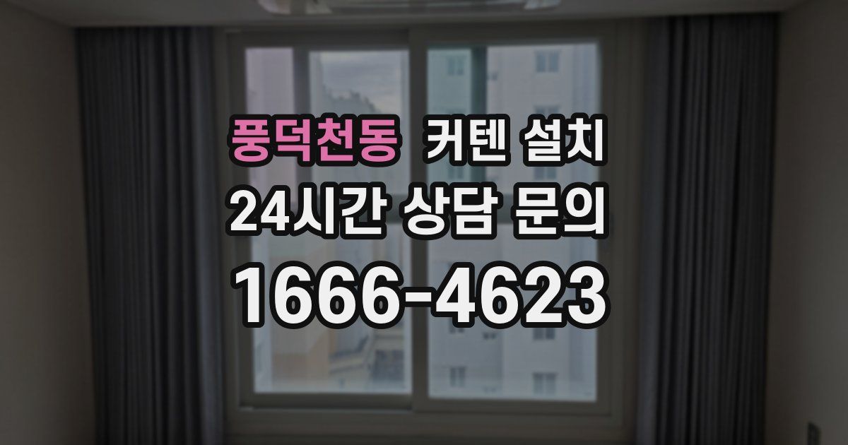 풍덕천동 커텐 설치