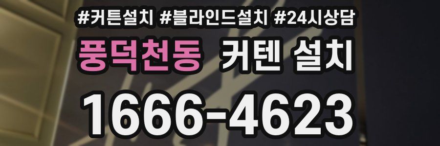 풍덕천동 커텐 설치