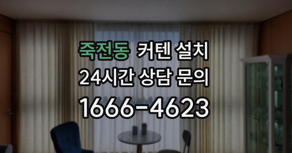 죽전동 커텐 설치