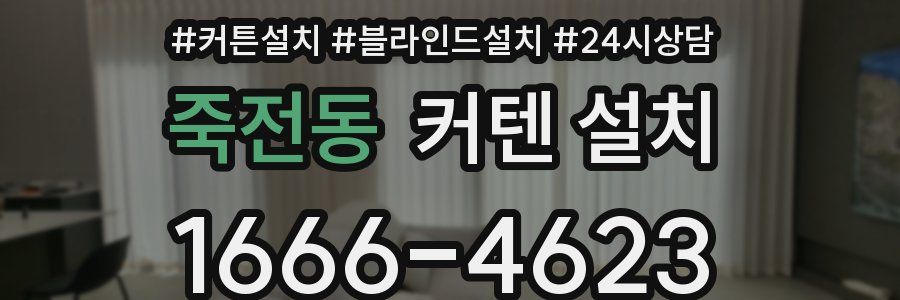 죽전동 커텐 설치