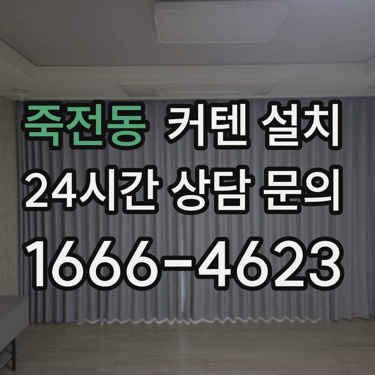 죽전동 커텐 설치