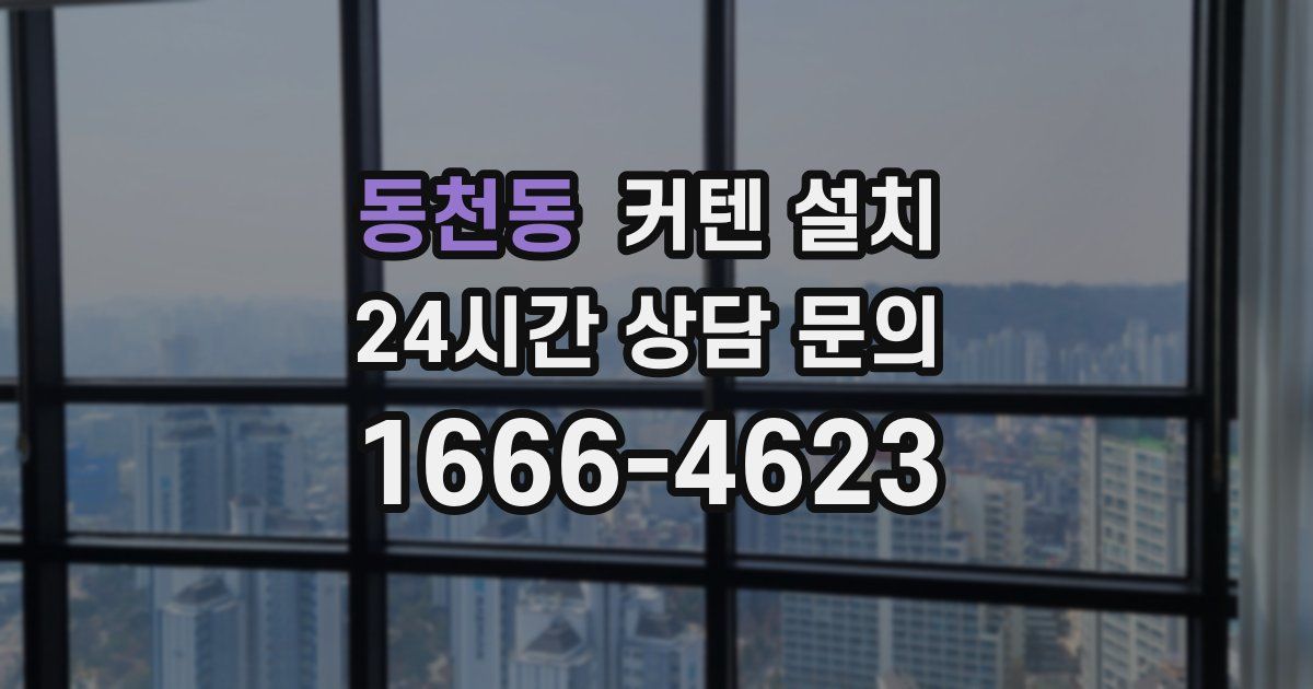동천동 커텐 설치