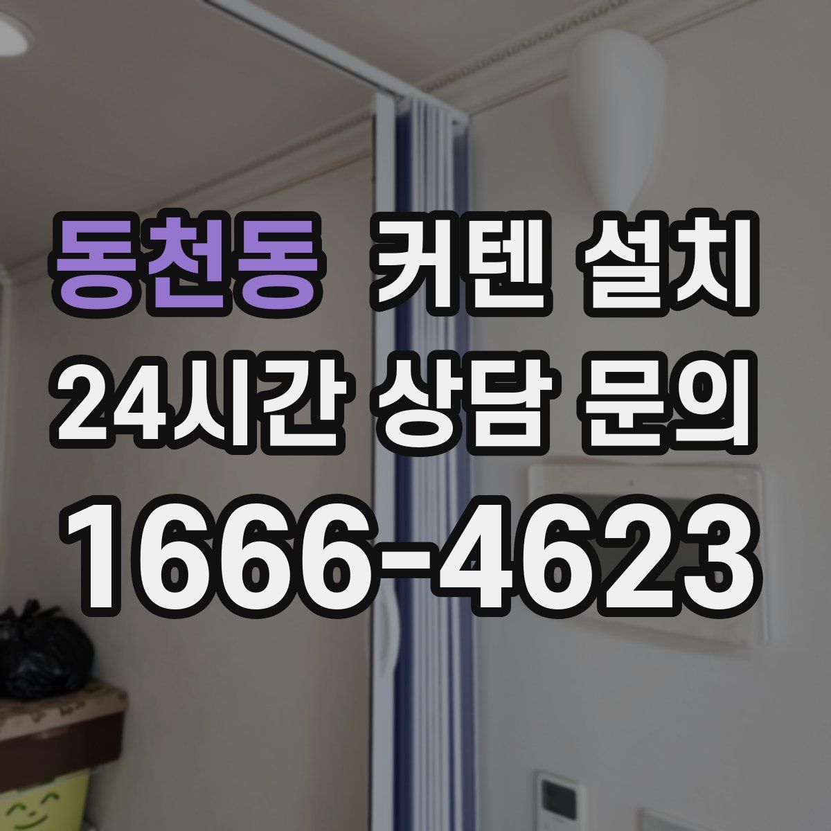 동천동 커텐 설치