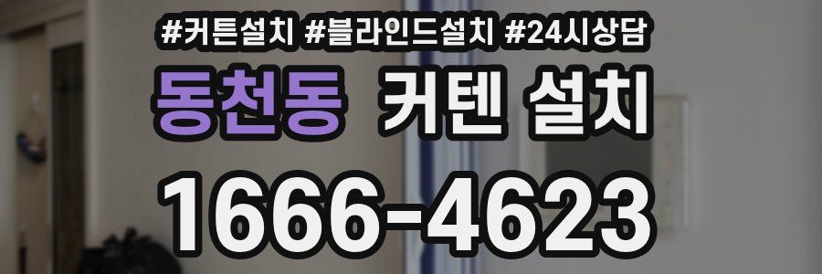 동천동 커텐 설치