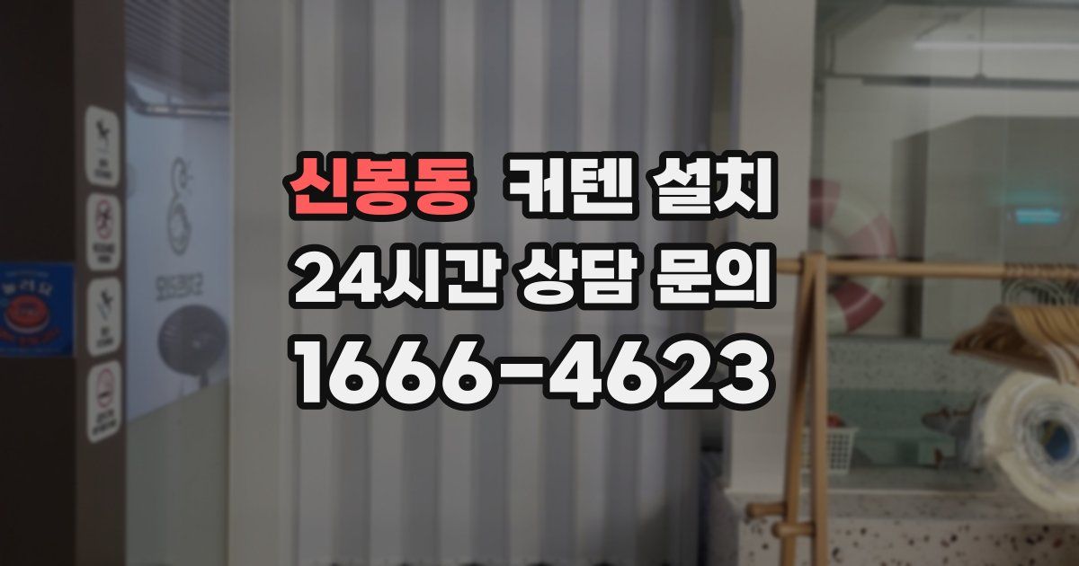 신봉동 커텐 설치
