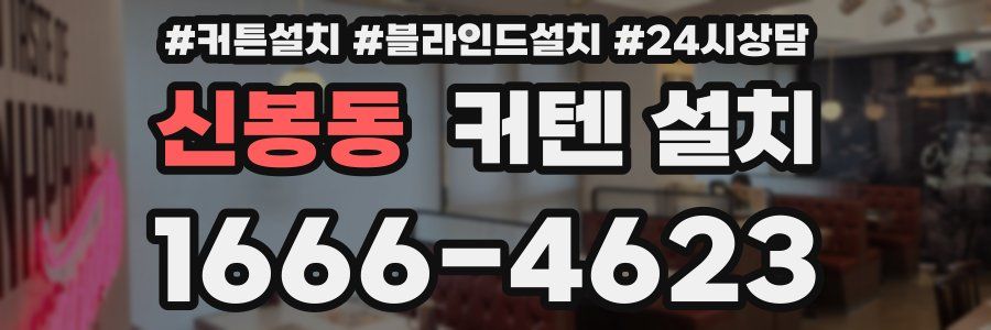 신봉동 커텐 설치
