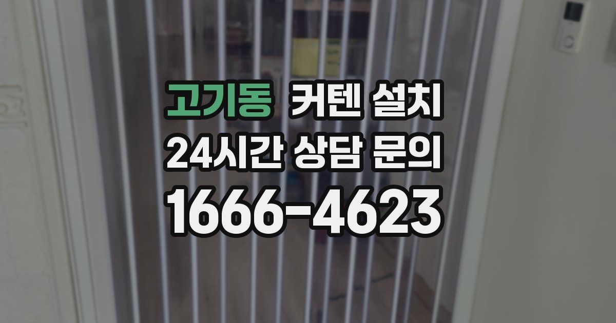 고기동 커텐 설치