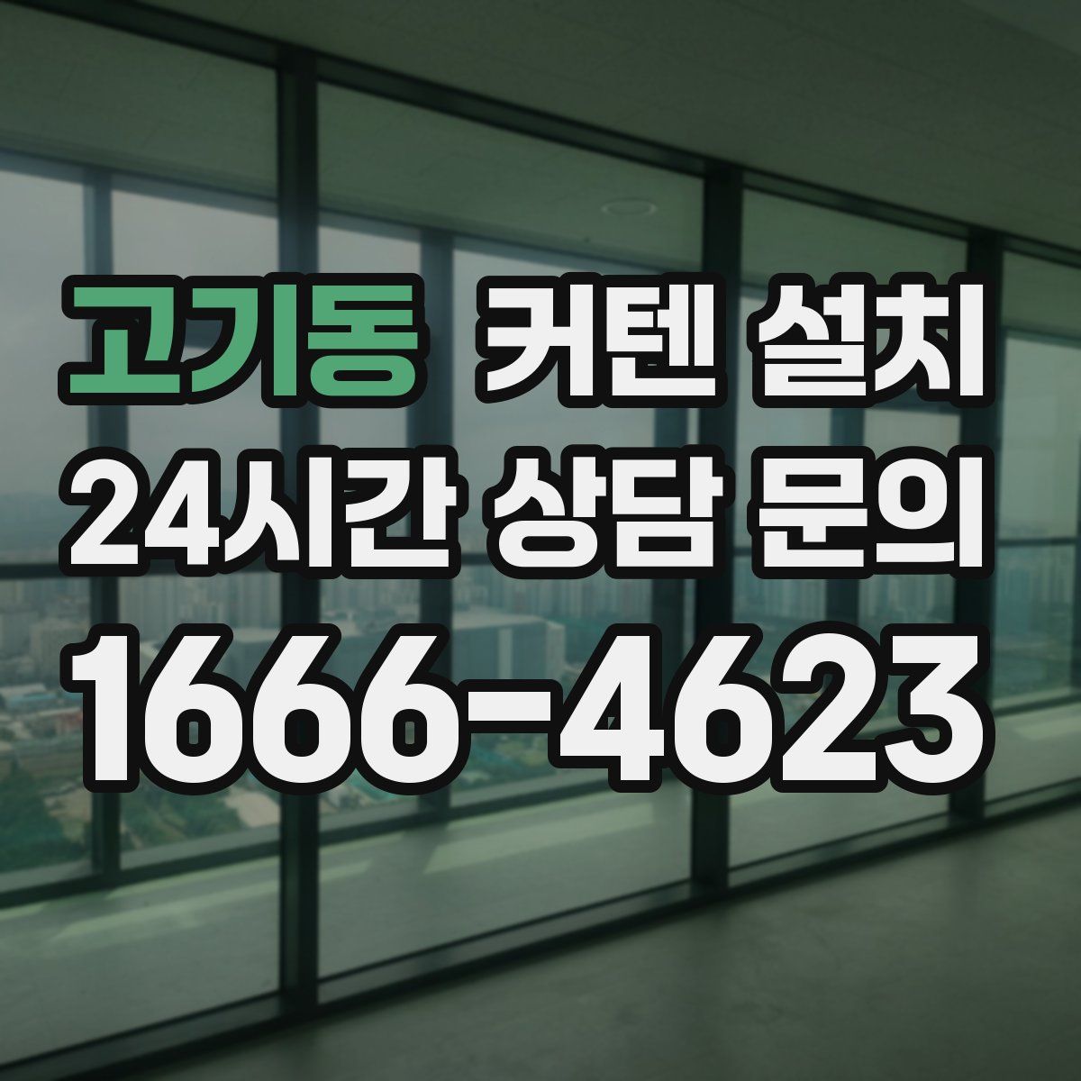 고기동 커텐 설치