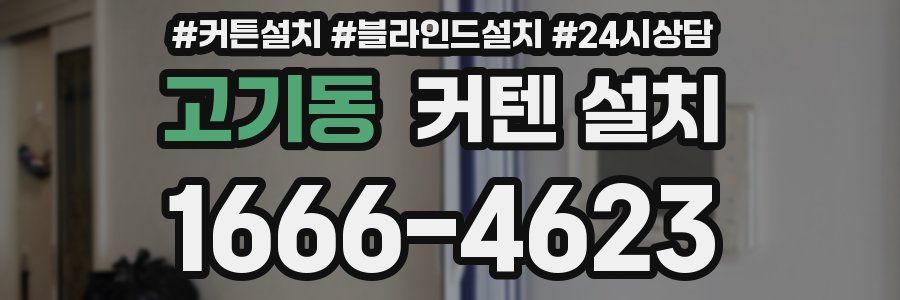 고기동 커텐 설치