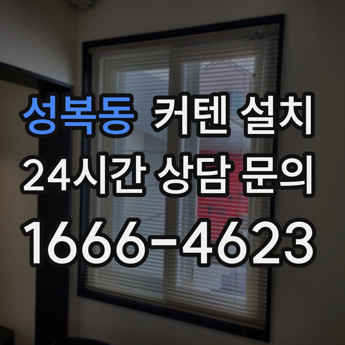 성복동 커텐 설치