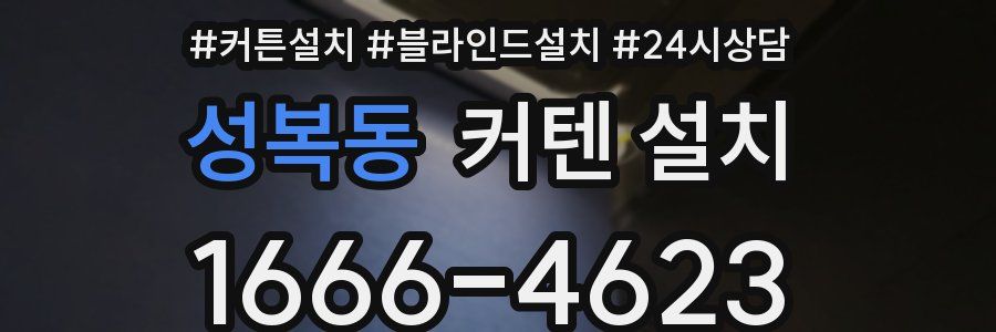 성복동 커텐 설치