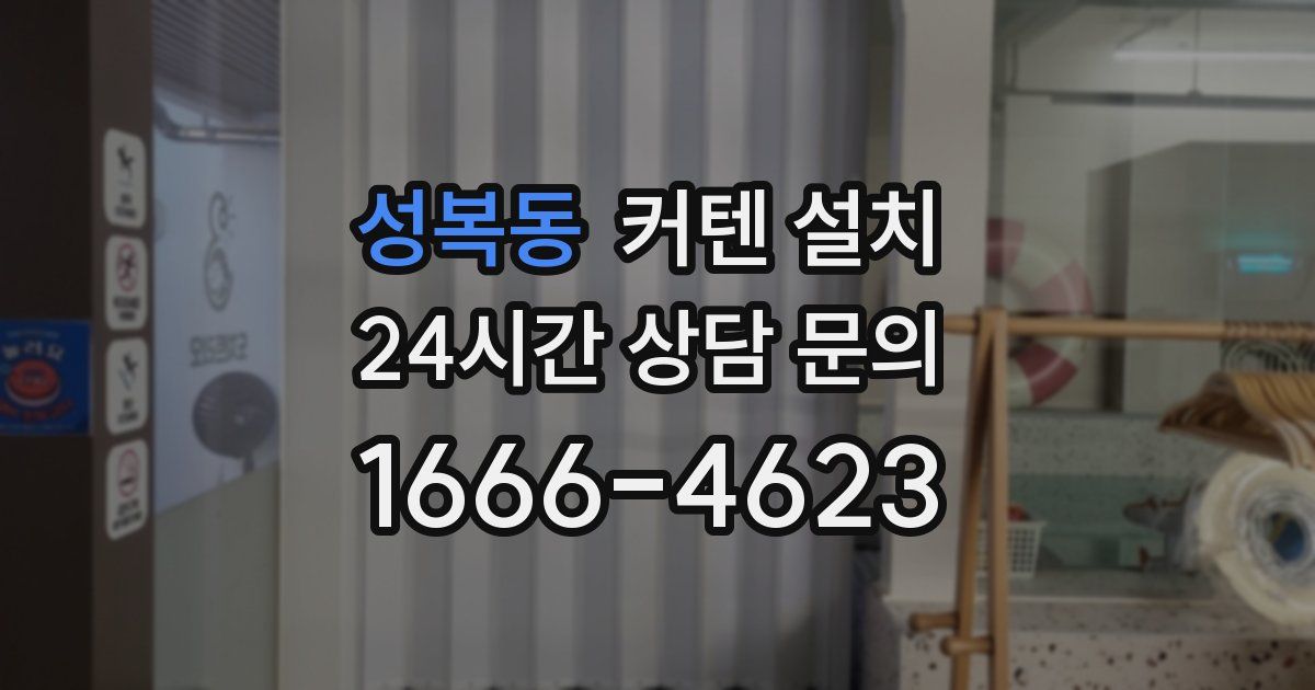 성복동 커텐 설치