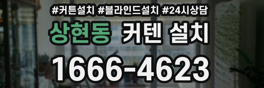 상현동 커텐 설치