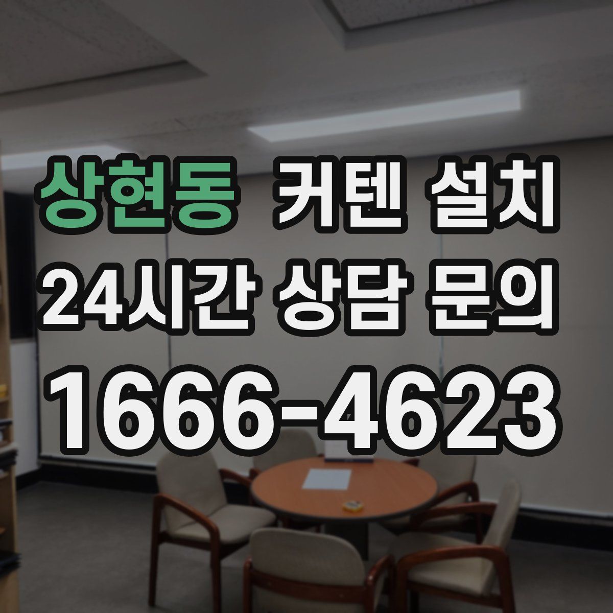 상현동 커텐 설치