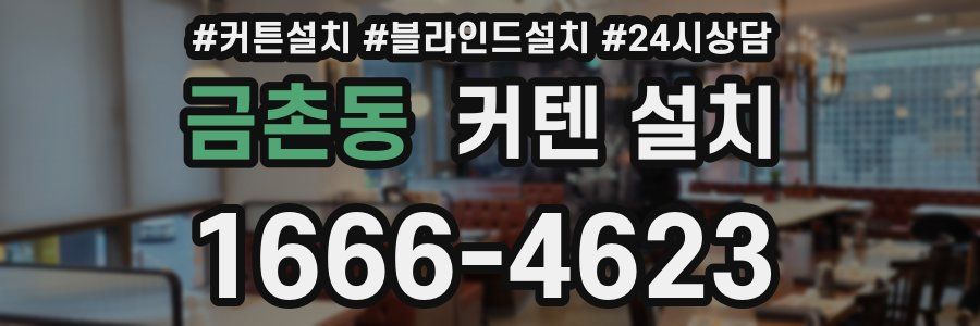 금촌동 커텐 설치