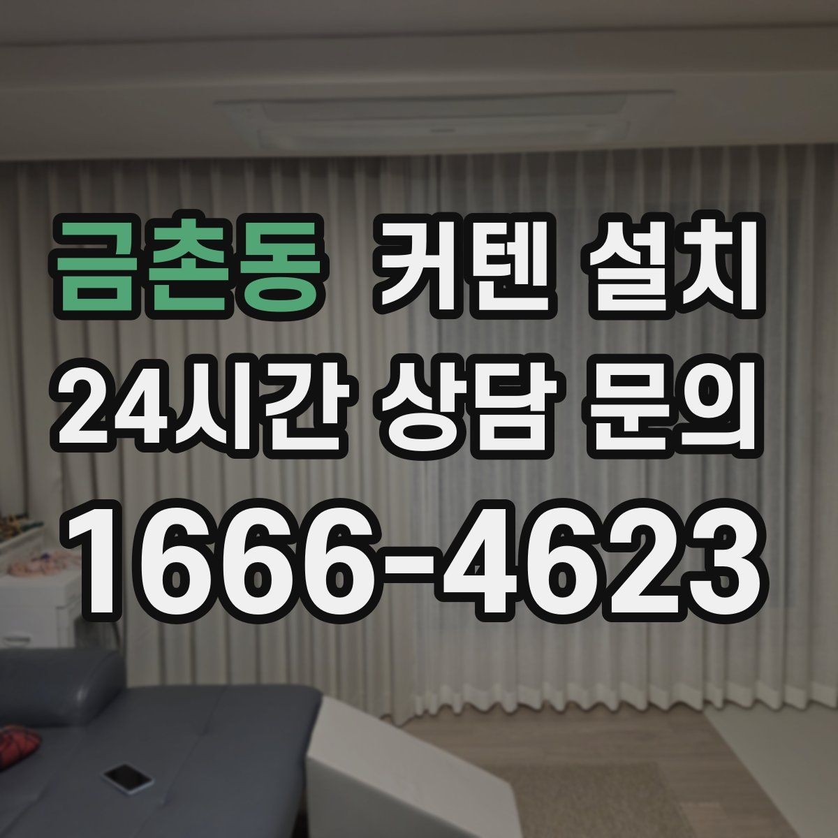 금촌동 커텐 설치