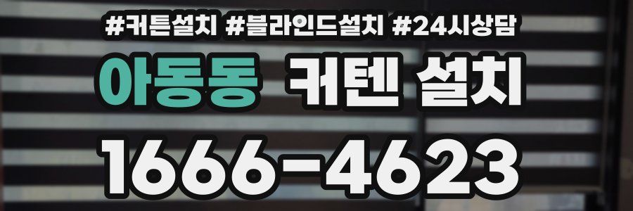 아동동 커텐 설치