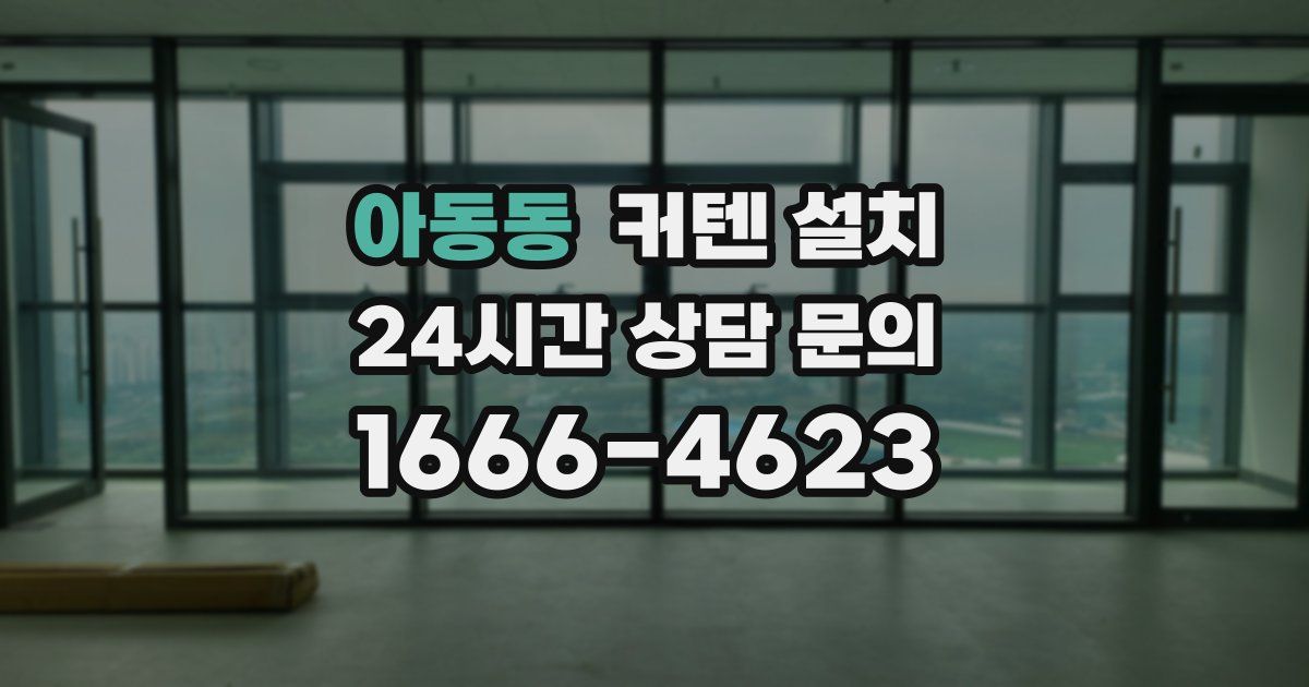 아동동 커텐 설치