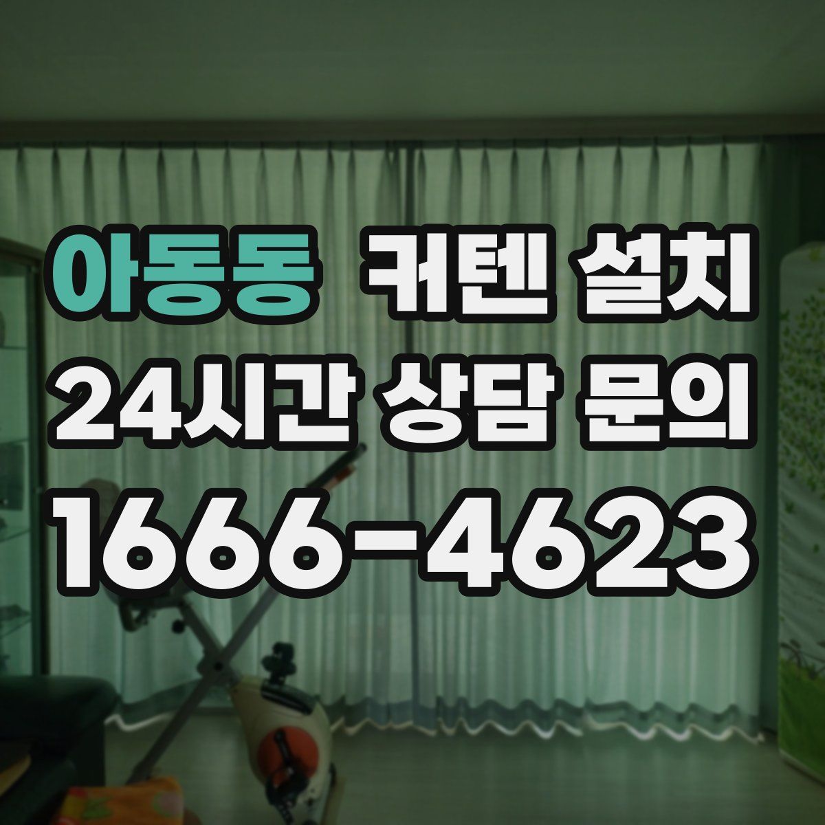 아동동 커텐 설치