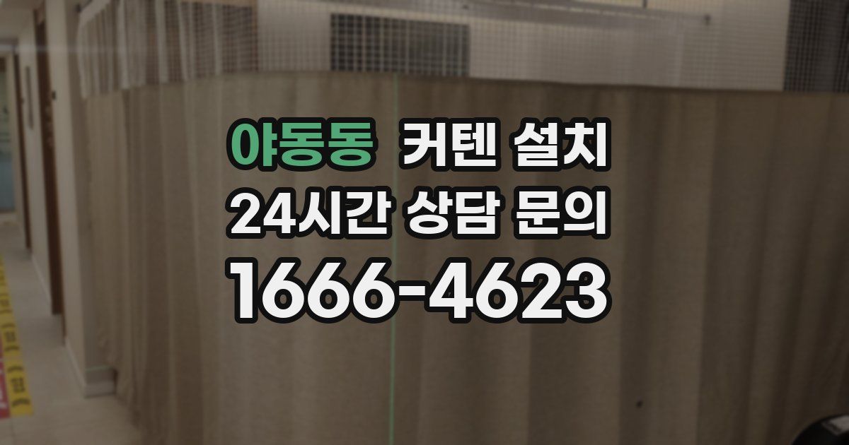 야동동 커텐 설치