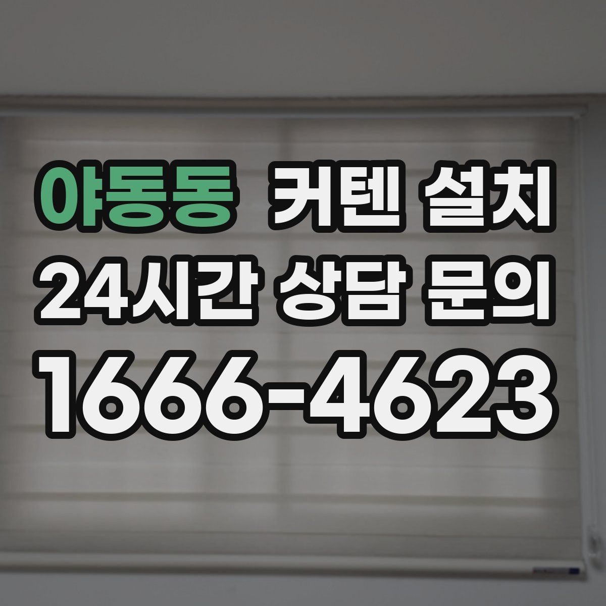 야동동 커텐 설치
