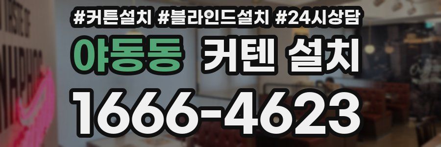 야동동 커텐 설치