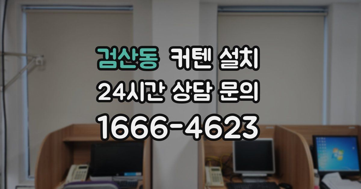검산동 커텐 설치
