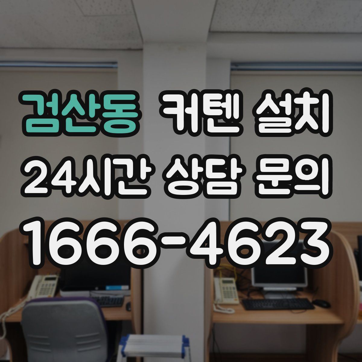 검산동 커텐 설치