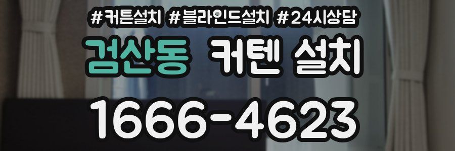 검산동 커텐 설치