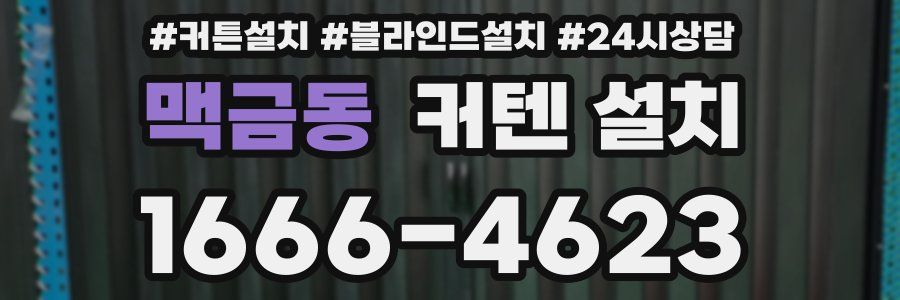 맥금동 커텐 설치