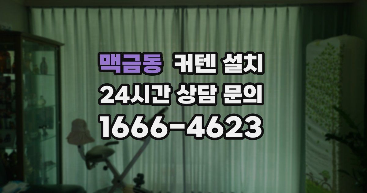 맥금동 커텐 설치