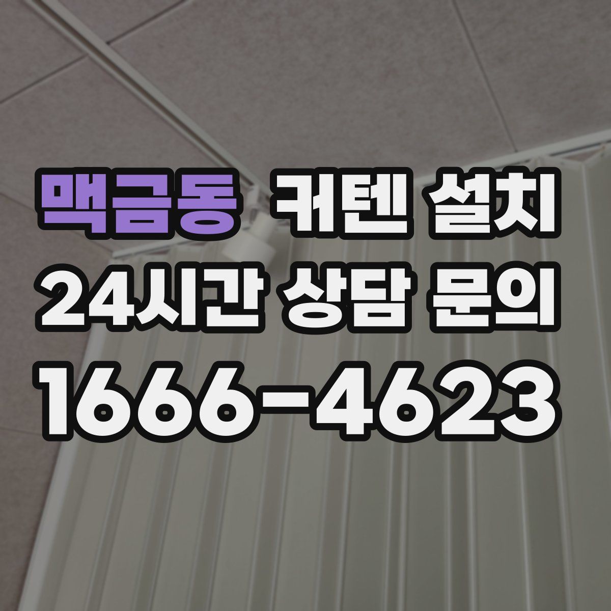맥금동 커텐 설치