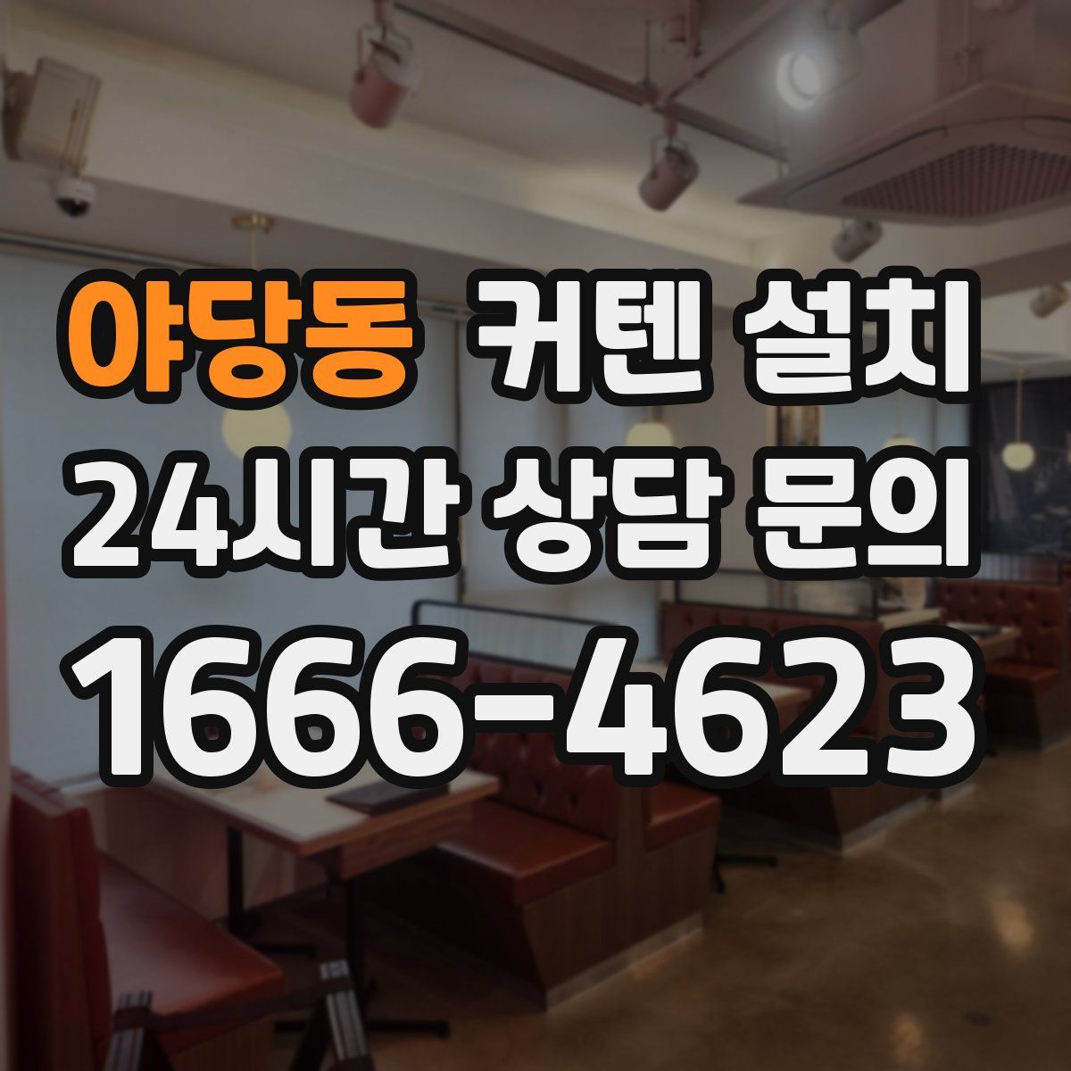 야당동 커텐 설치