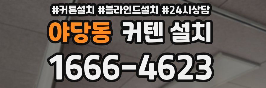 야당동 커텐 설치